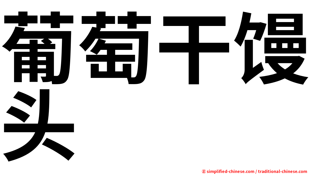 葡萄干馒头