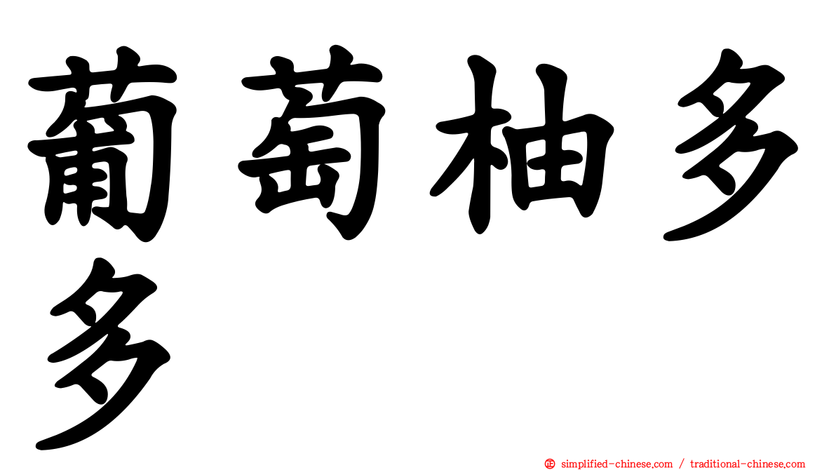葡萄柚多多