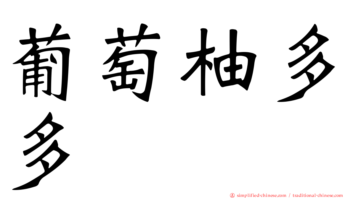 葡萄柚多多