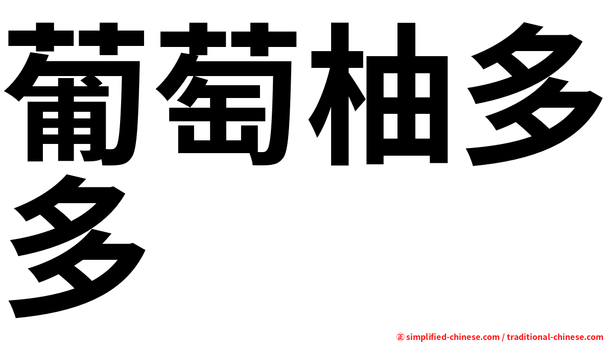 葡萄柚多多