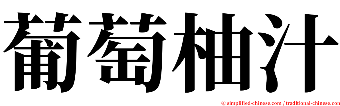 葡萄柚汁 serif font