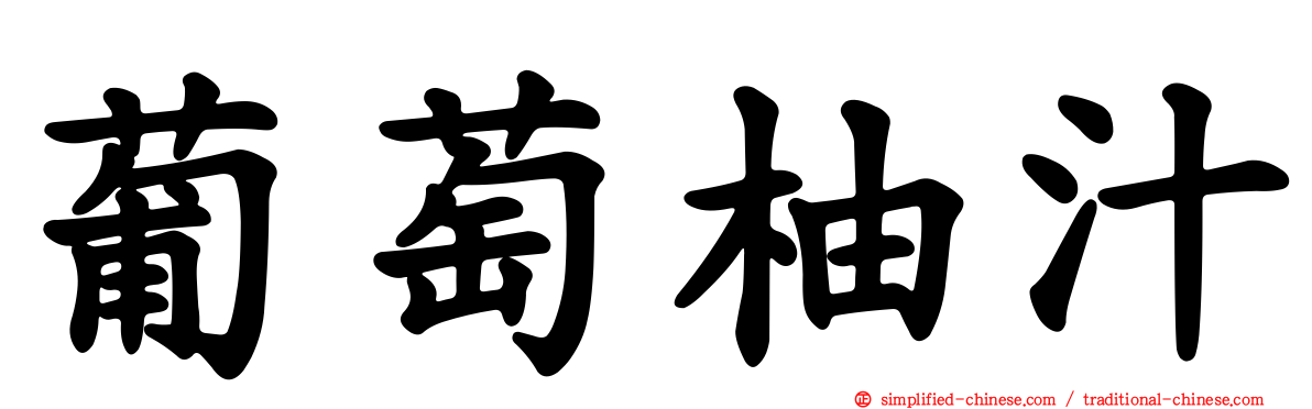 葡萄柚汁