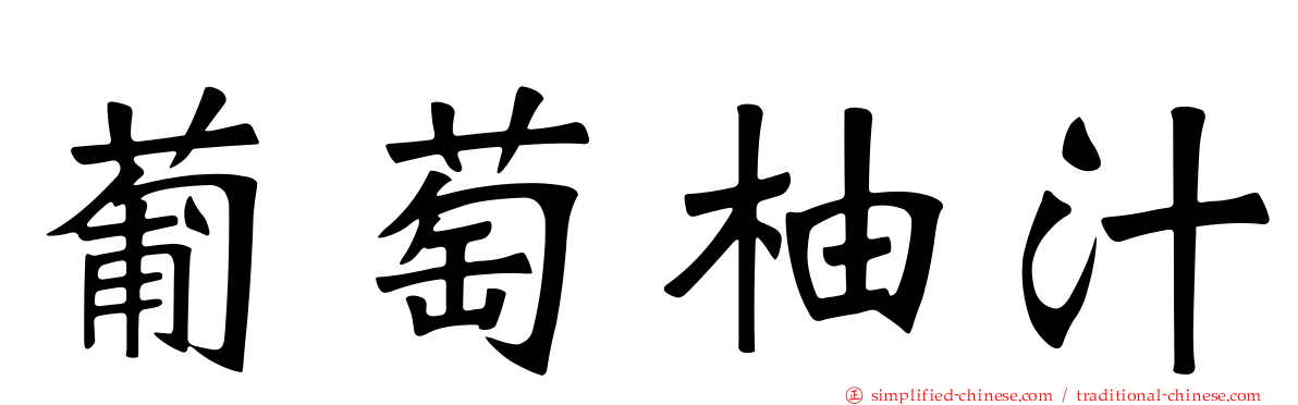葡萄柚汁