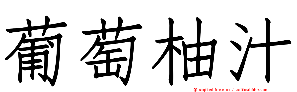 葡萄柚汁