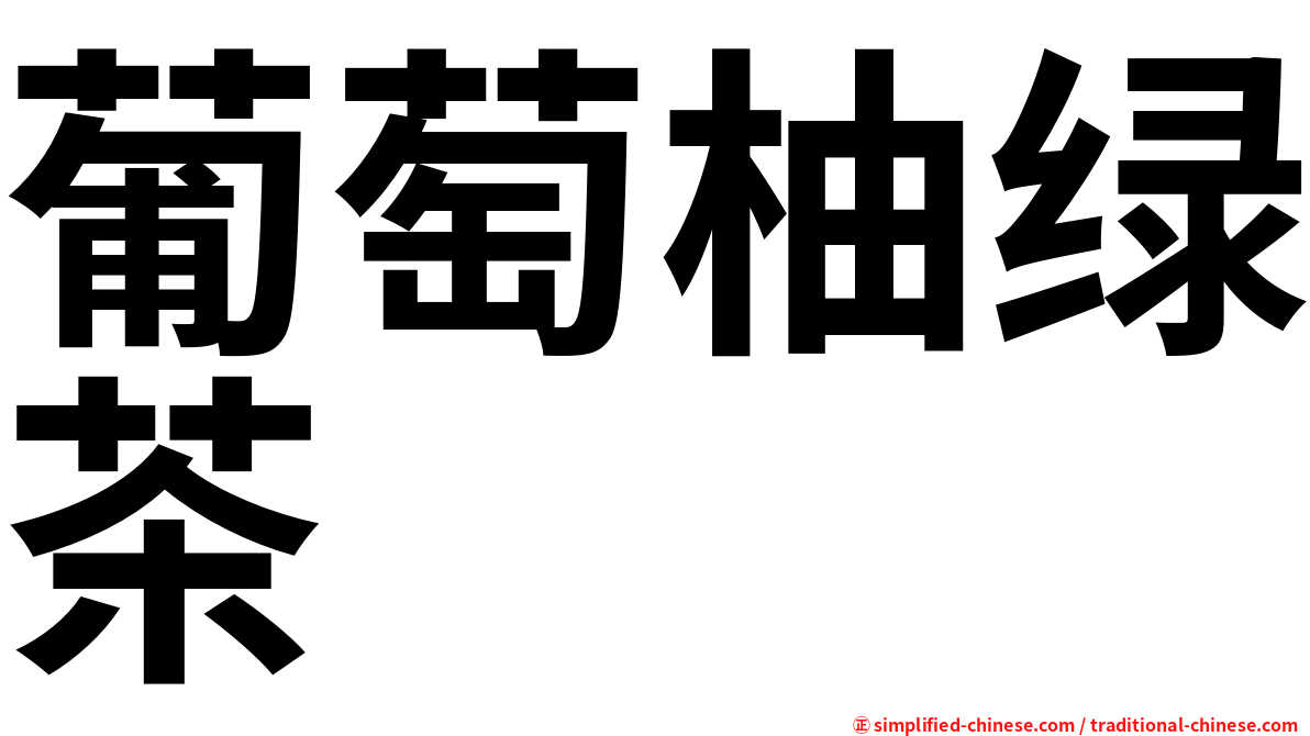 葡萄柚绿茶