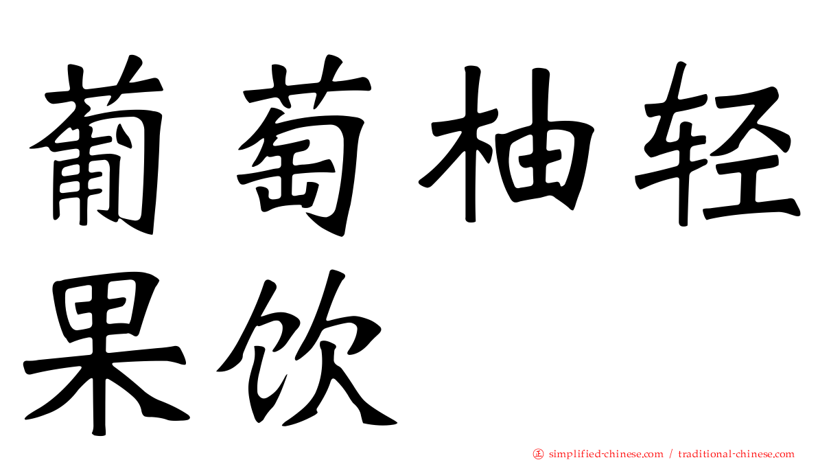 葡萄柚轻果饮