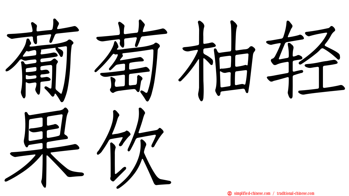 葡萄柚轻果饮