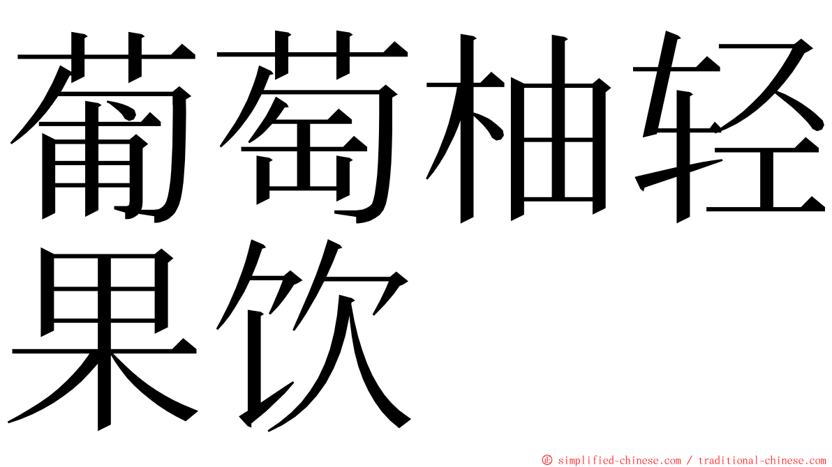 葡萄柚轻果饮 ming font