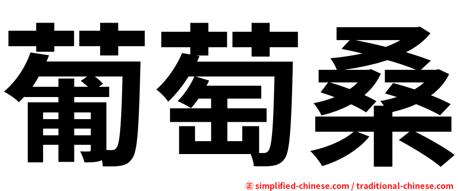 葡萄桑