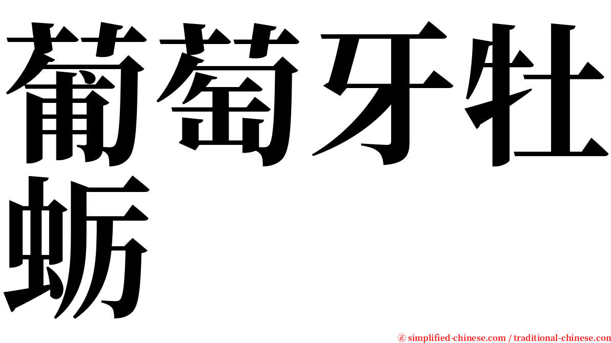 葡萄牙牡蛎 serif font