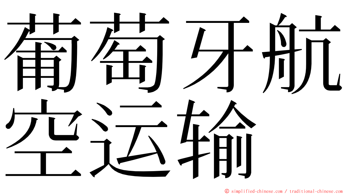 葡萄牙航空运输 ming font