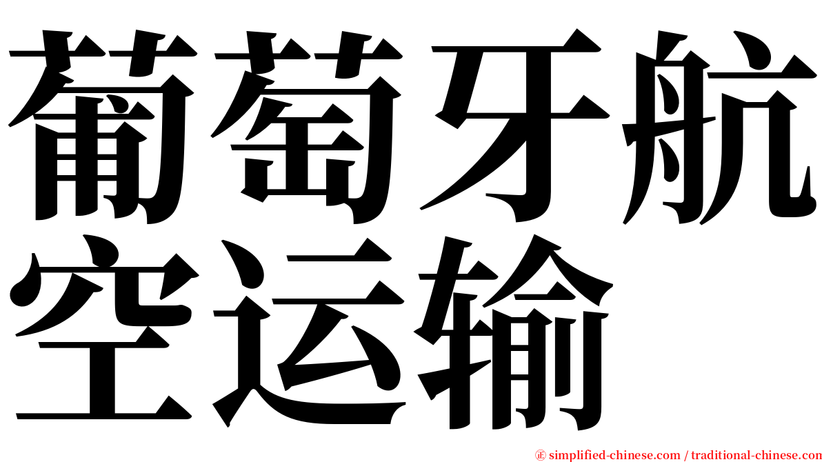 葡萄牙航空运输 serif font