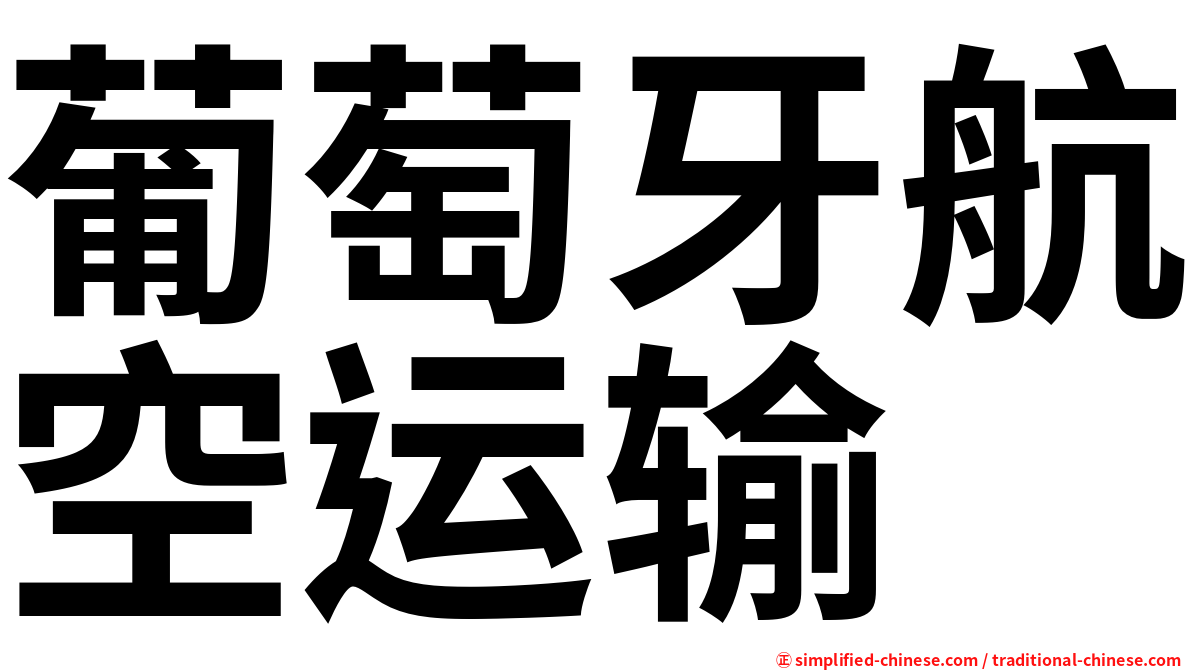 葡萄牙航空运输