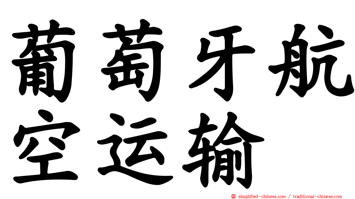 葡萄牙航空运输