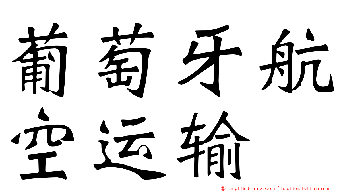 葡萄牙航空运输