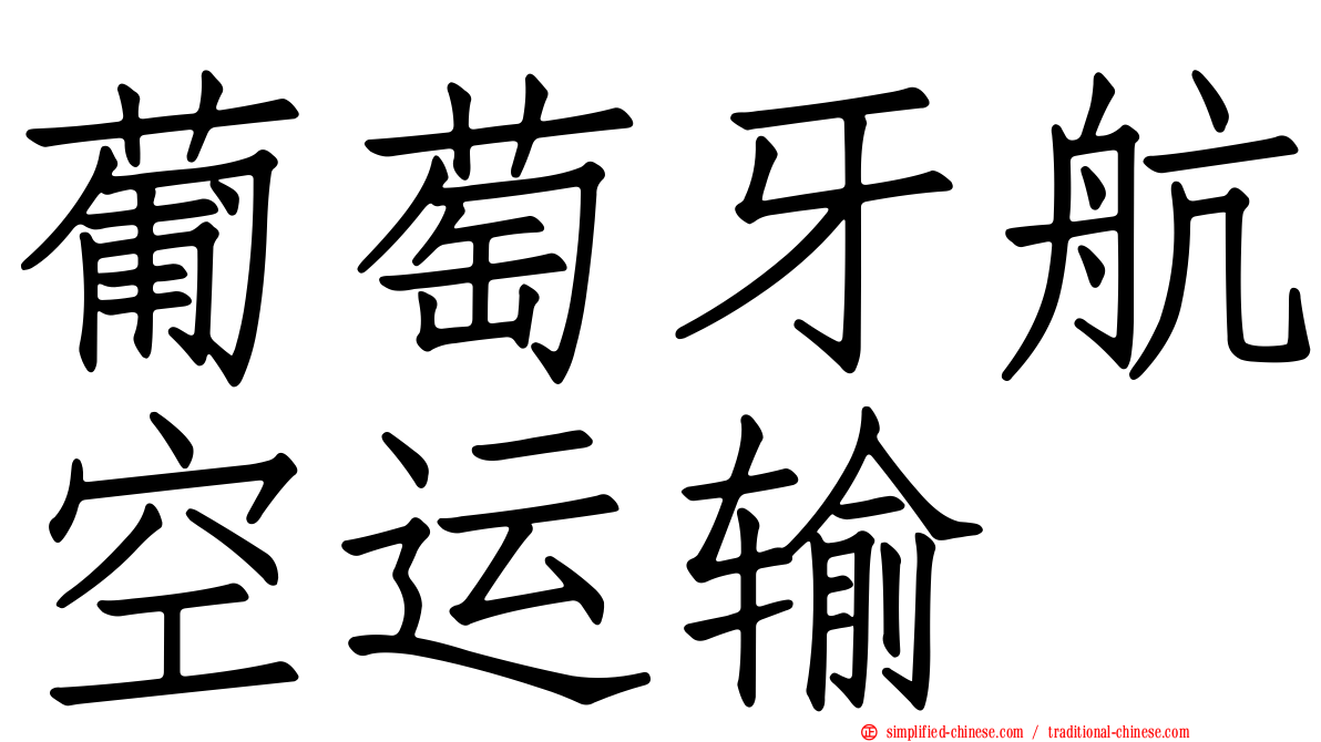 葡萄牙航空运输