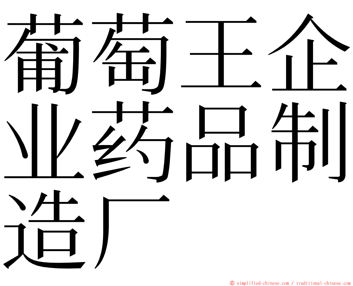 葡萄王企业药品制造厂 ming font
