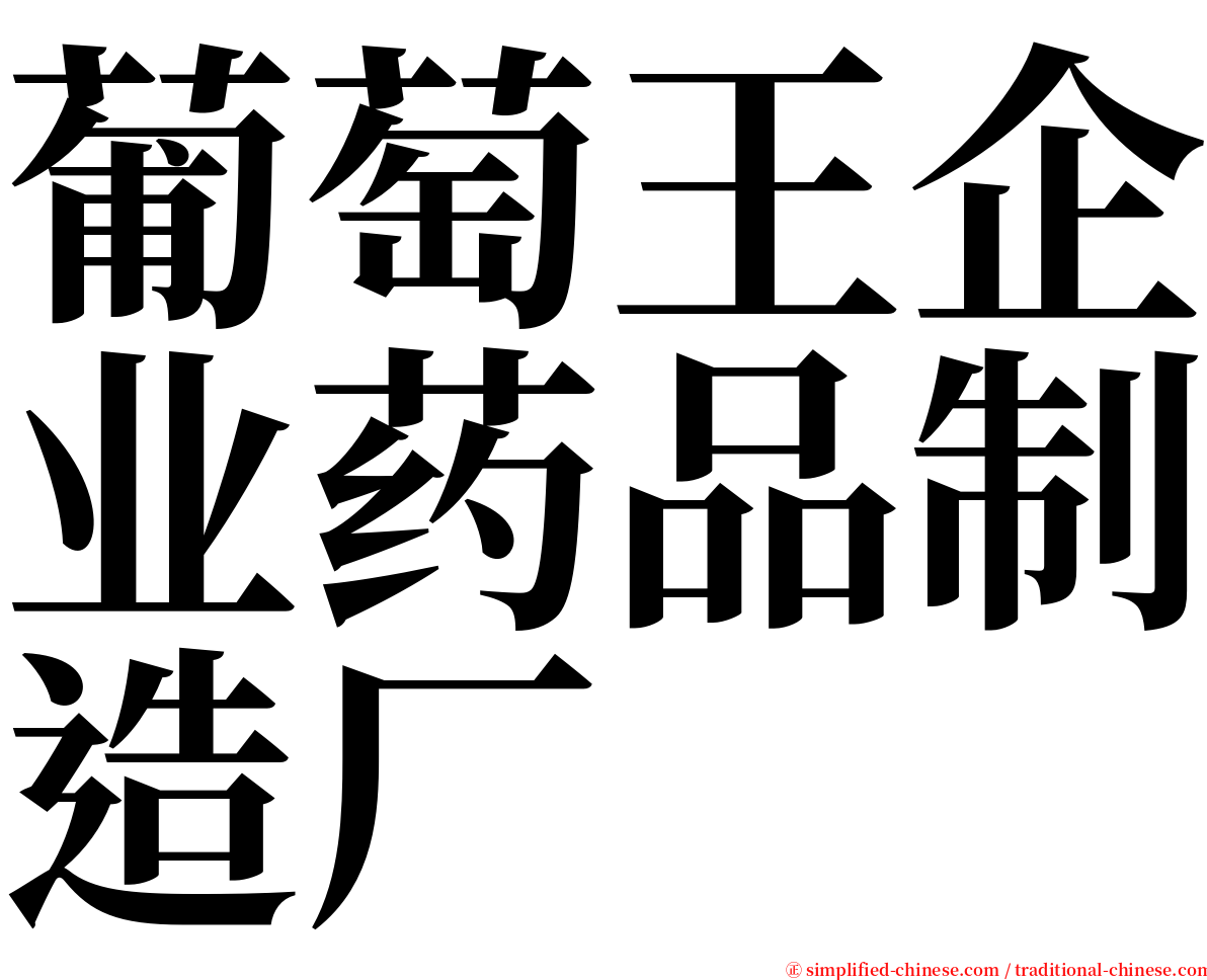葡萄王企业药品制造厂 serif font