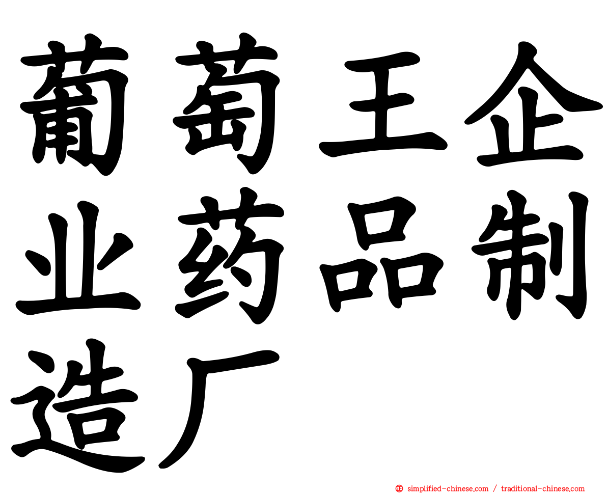 葡萄王企业药品制造厂