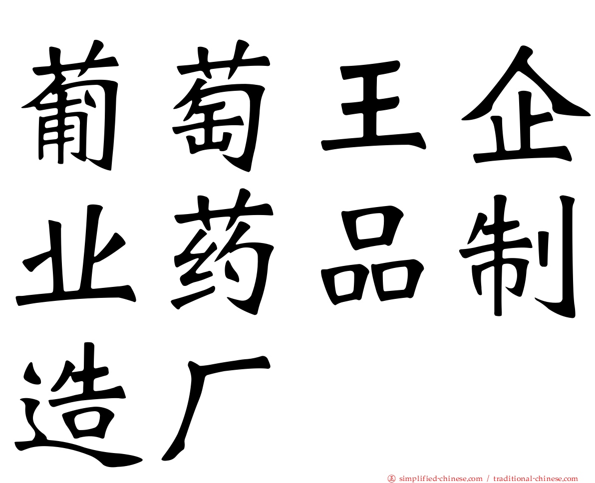 葡萄王企业药品制造厂