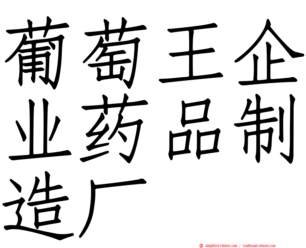 葡萄王企业药品制造厂
