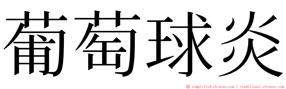 葡萄球炎 ming font