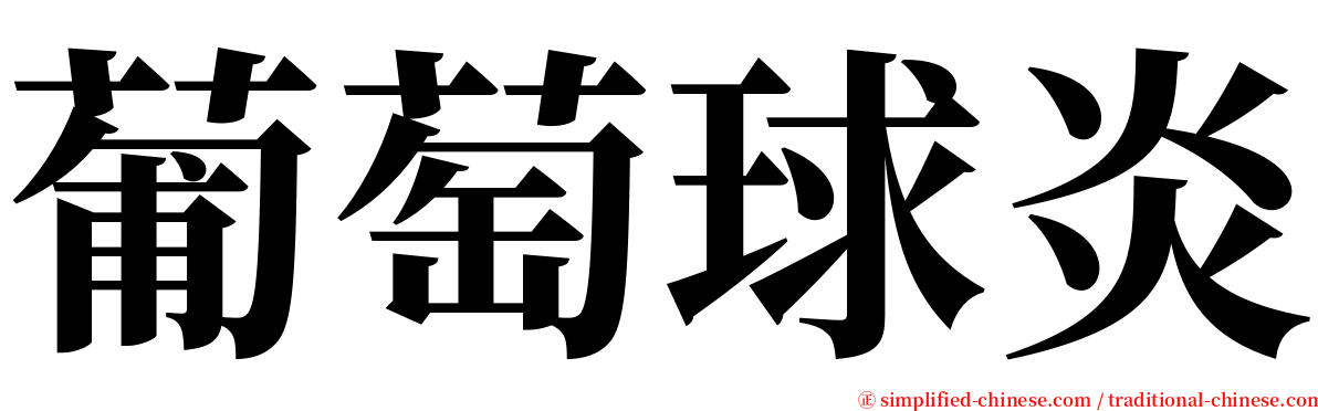 葡萄球炎 serif font