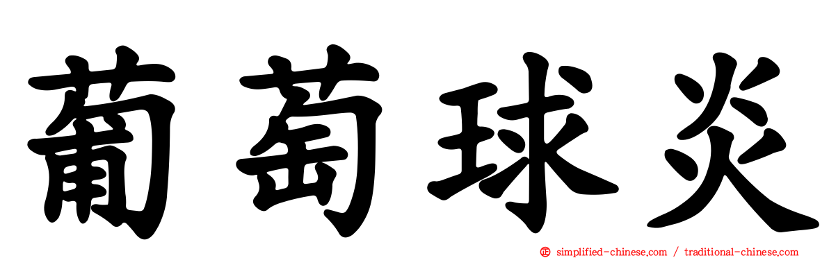 葡萄球炎