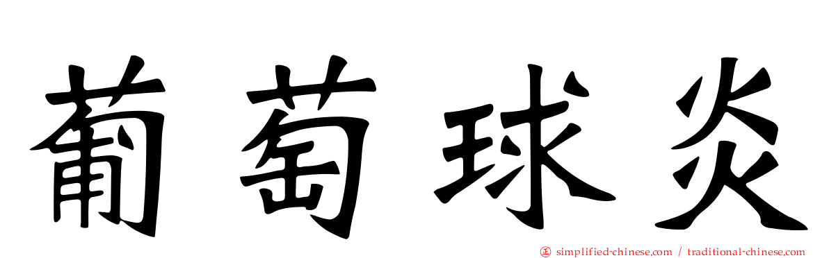 葡萄球炎