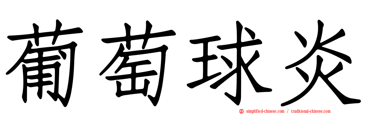 葡萄球炎