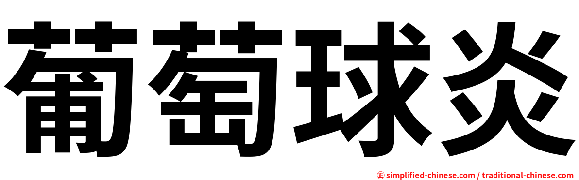 葡萄球炎