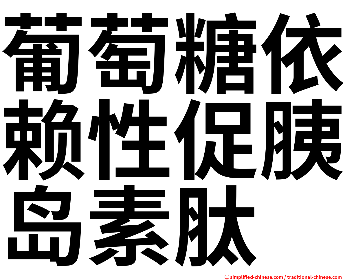 葡萄糖依赖性促胰岛素肽