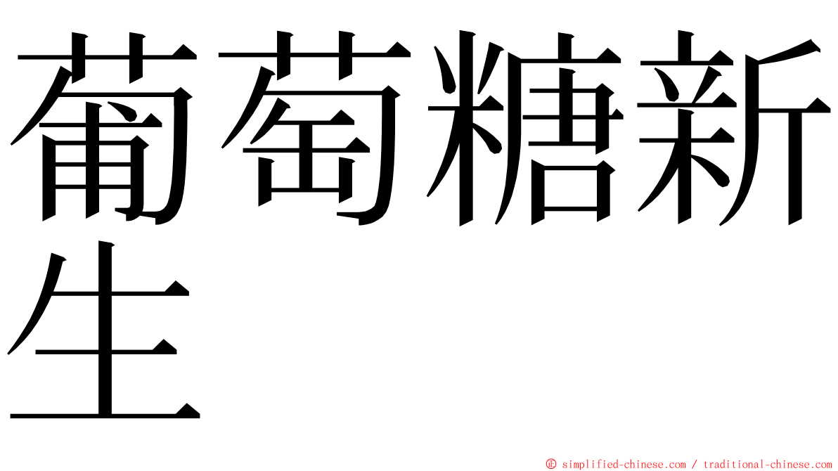 葡萄糖新生 ming font