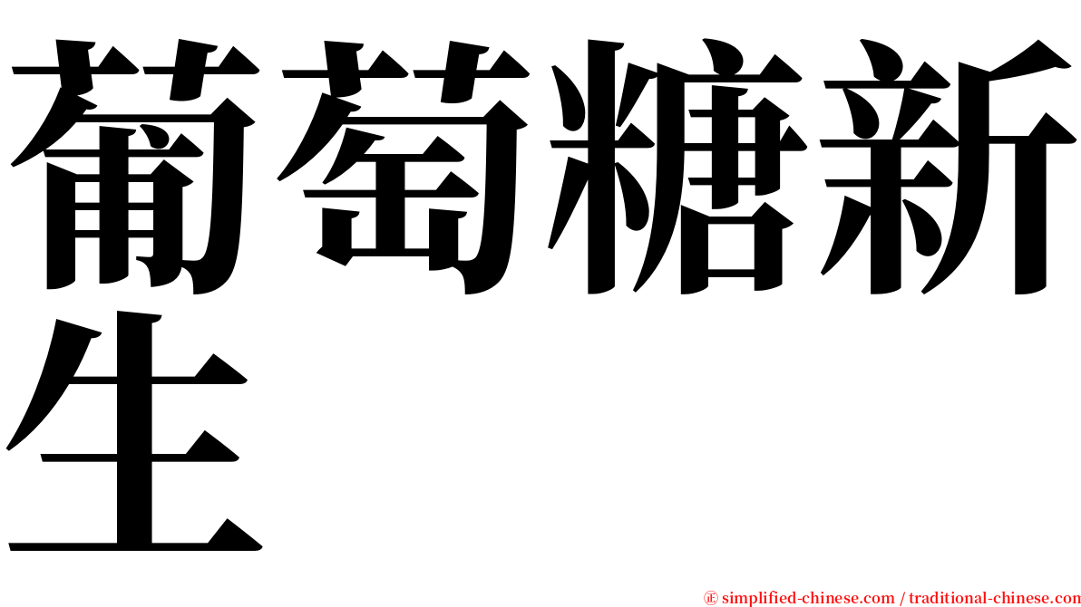 葡萄糖新生 serif font