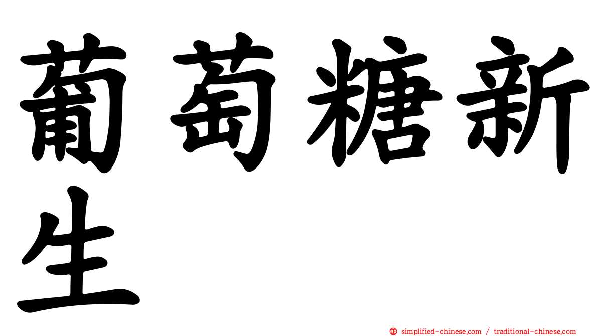 葡萄糖新生