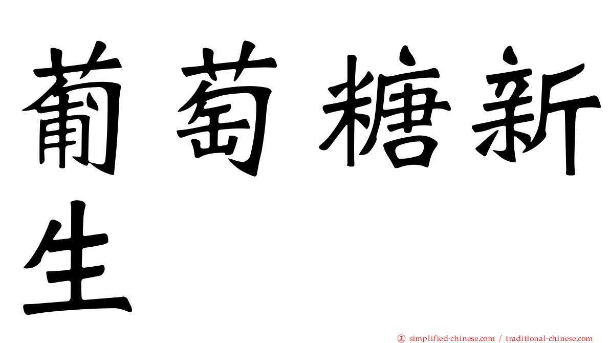 葡萄糖新生