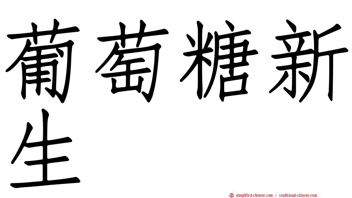 葡萄糖新生