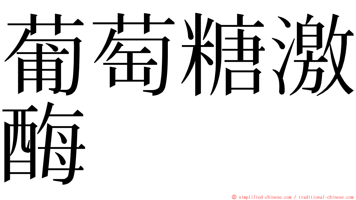 葡萄糖激酶 ming font