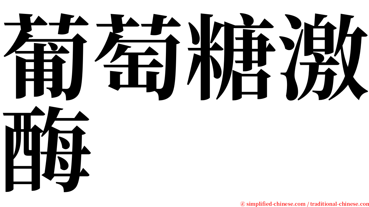 葡萄糖激酶 serif font