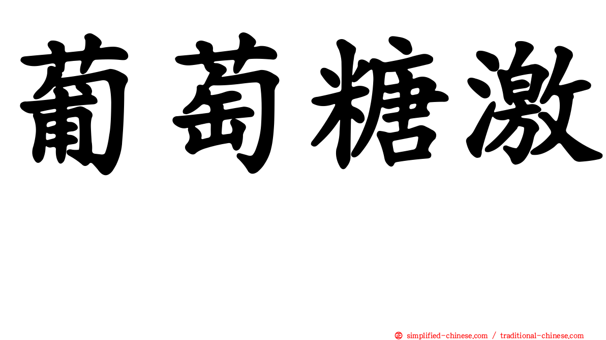 葡萄糖激酶