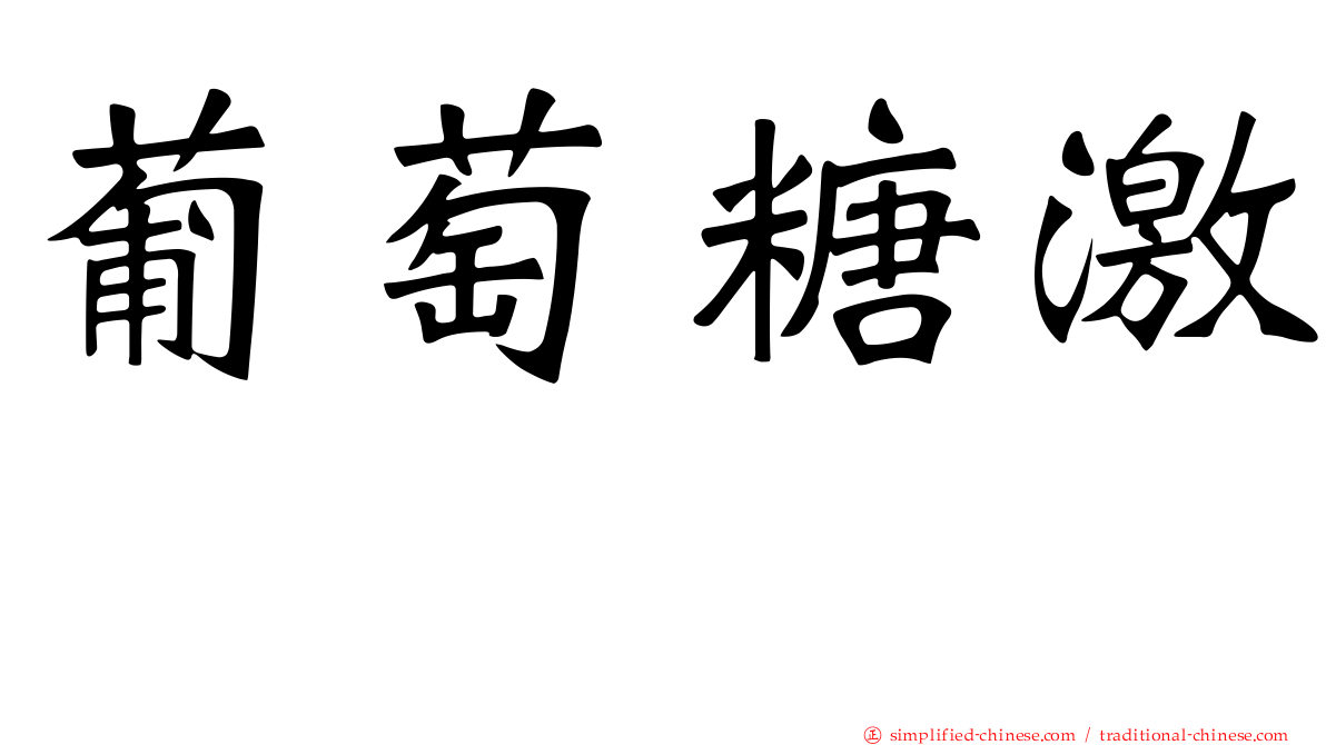 葡萄糖激酶