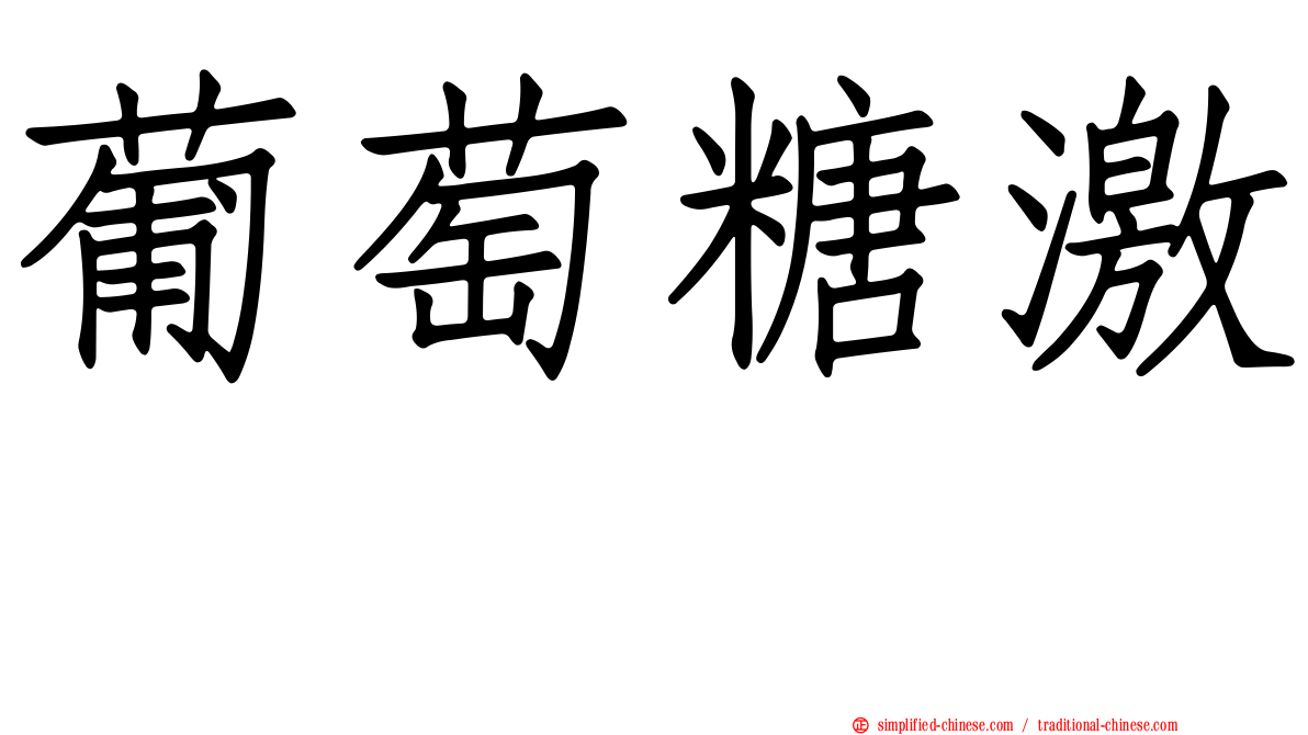 葡萄糖激酶