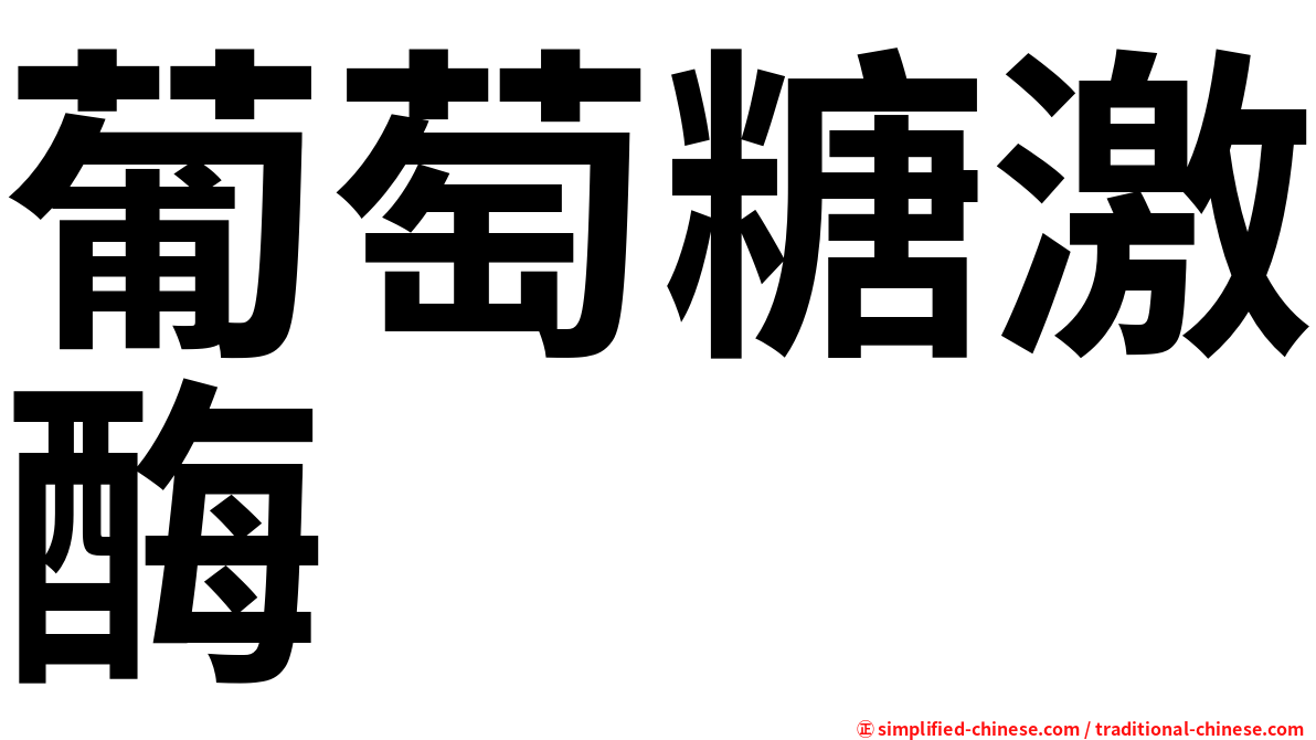 葡萄糖激酶