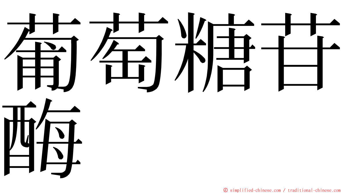 葡萄糖苷酶 ming font