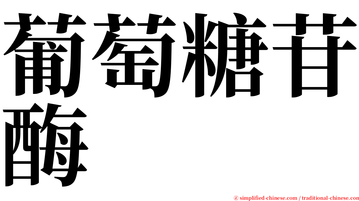 葡萄糖苷酶 serif font