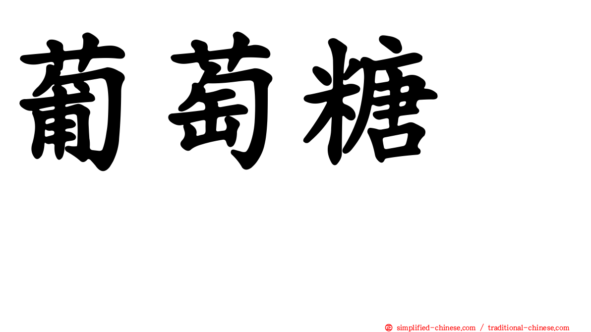 葡萄糖苷酶