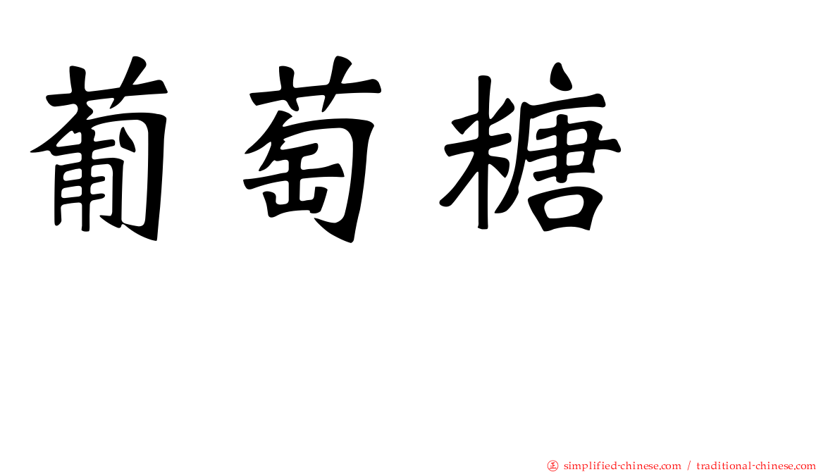 葡萄糖苷酶