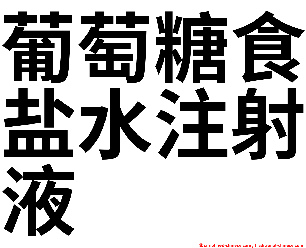 葡萄糖食盐水注射液