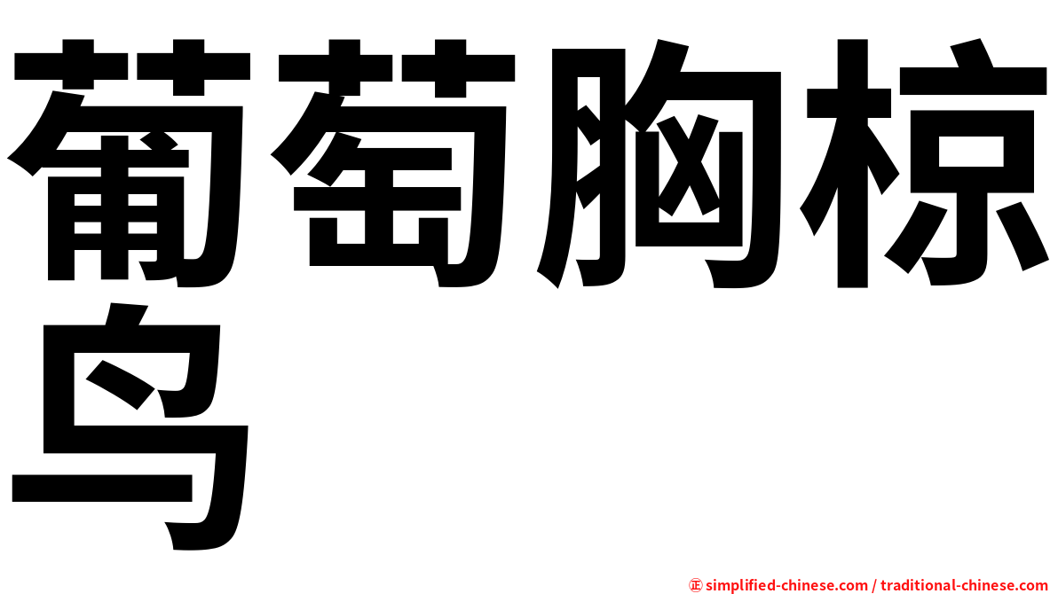 葡萄胸椋鸟