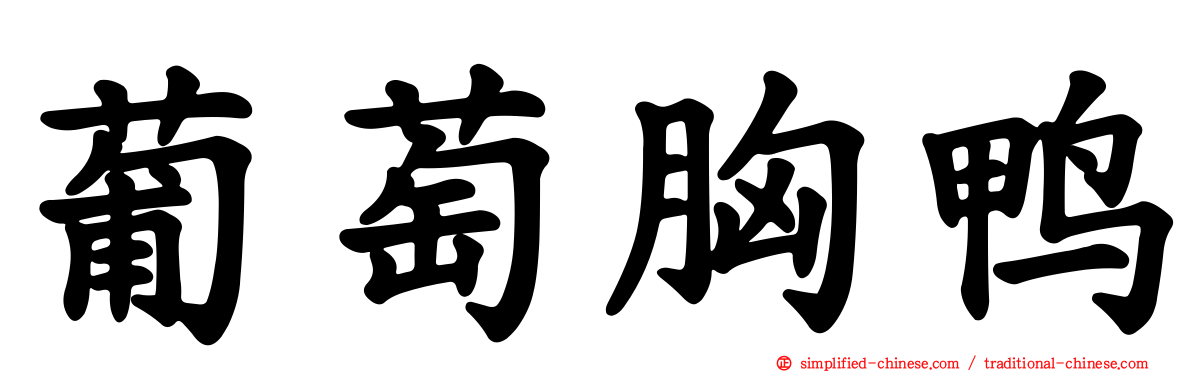 葡萄胸鸭